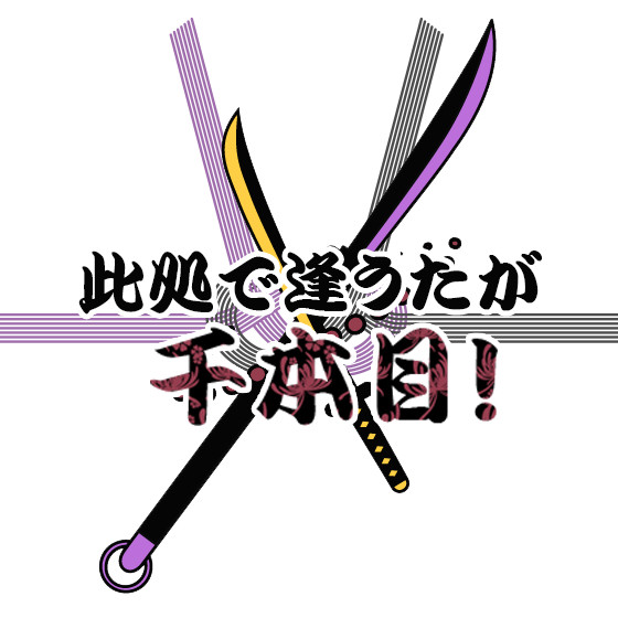 【企画】岩たぬWebアンソロジー『此処で逢うたが千本目！』