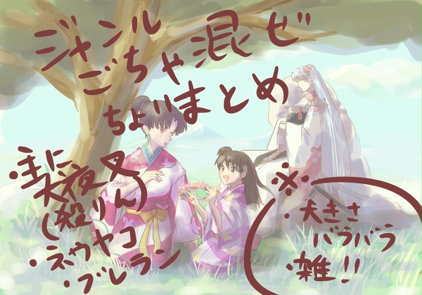 殺生丸一行とその他