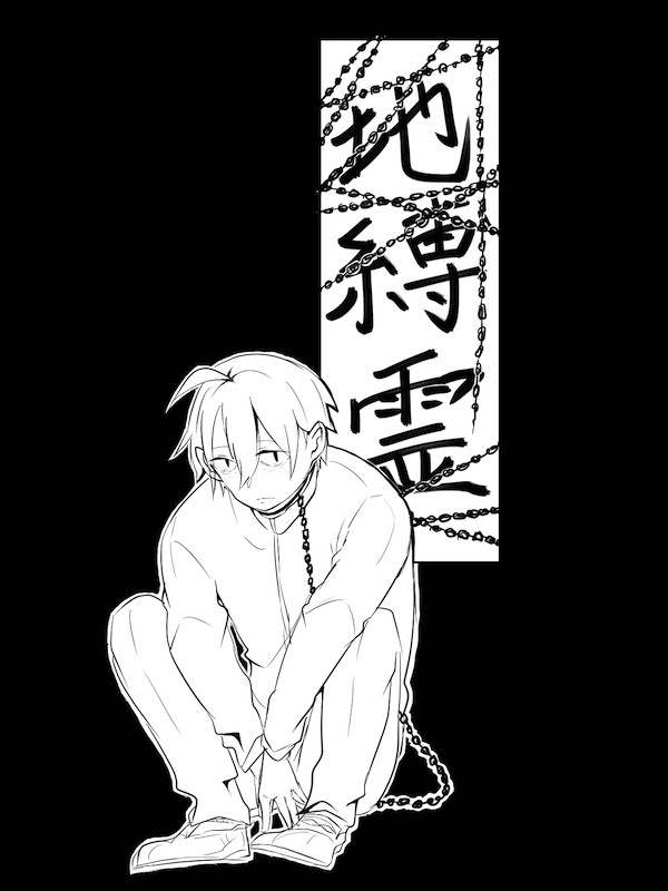 地縛霊