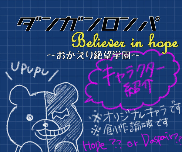 【創作論破】ダンガンロンパBHキャラクター紹介