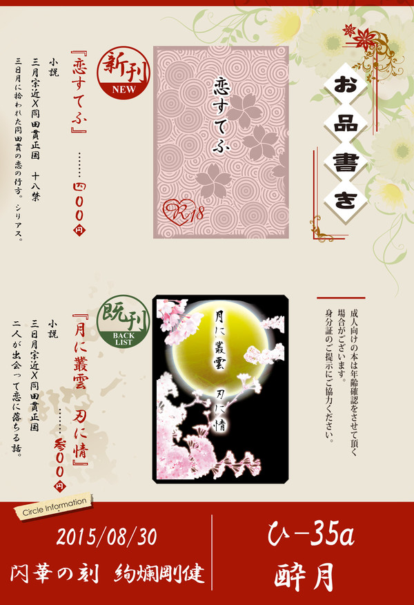 【8/30・絢爛剛健】お品書きとサンプル【ひ-35a　酔月】