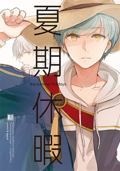 【閃華】｢夏期休暇｣表紙+アクリルキーホルダー、落書き等