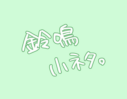 鈴鳴小ネタ。