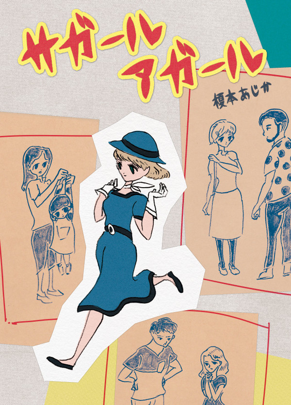 コミティア113　新刊サンプル「サガールアガール」