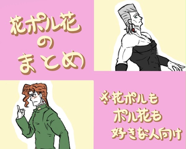 花ポル花まとめ