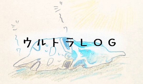 ウルトラLOG6