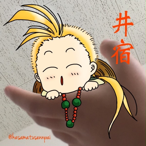手乗り井宿