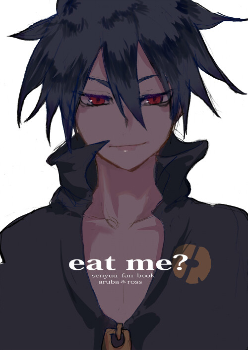 【Web再録】eat me?【R15】