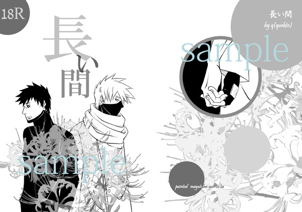 [再投稿]　テンカカ R18　長い間 （全忍集結）