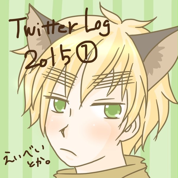 【腐向け】TwitterLog2015①【のりごはん】