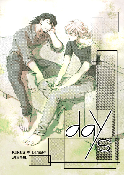 「days」（再録２）
