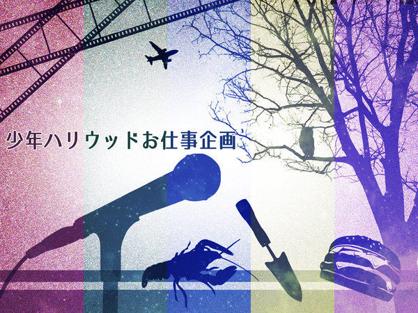 【企画】少年ハリウッドお仕事企画【告知】