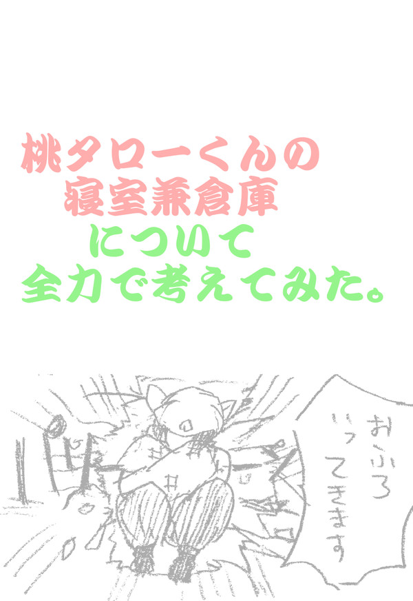 桃太郎寝室兼倉庫資料(自作)