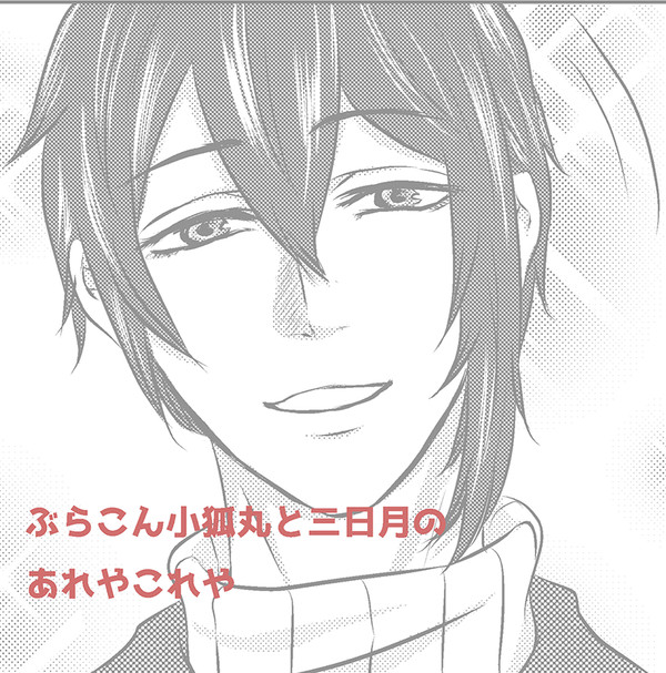 ぶらこん小狐三日1