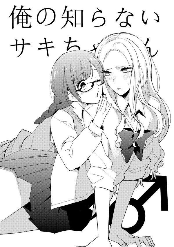 俺の知らないサキちゃん
