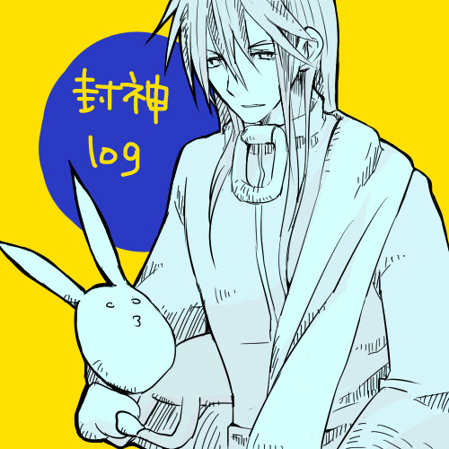封神log