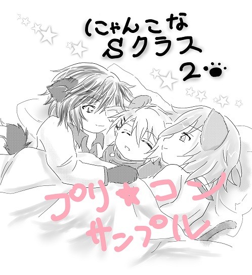 【プリ★コン4 サンプル】 にゃんこなSクラス 2