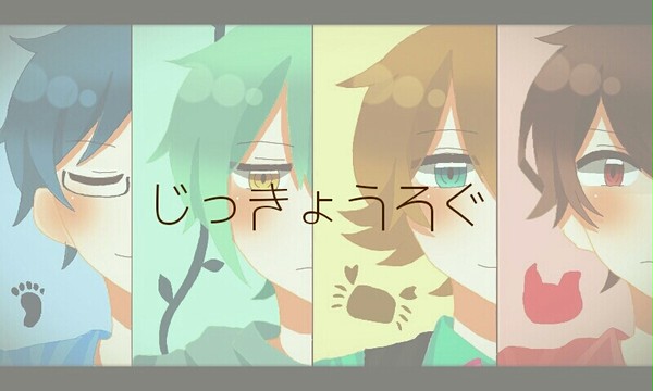 じっきょうろぐ