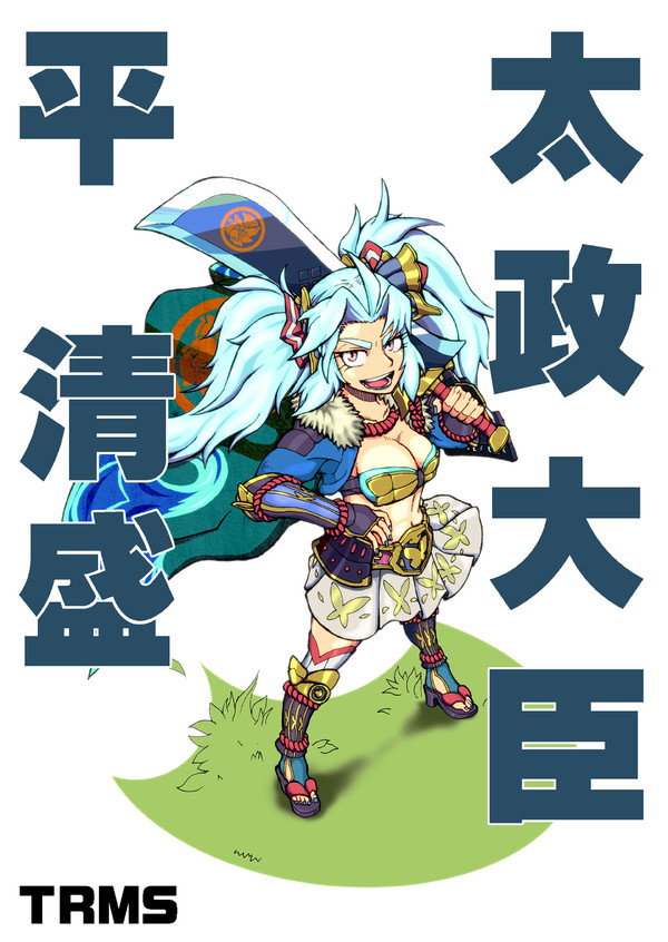 太政大臣　平清盛