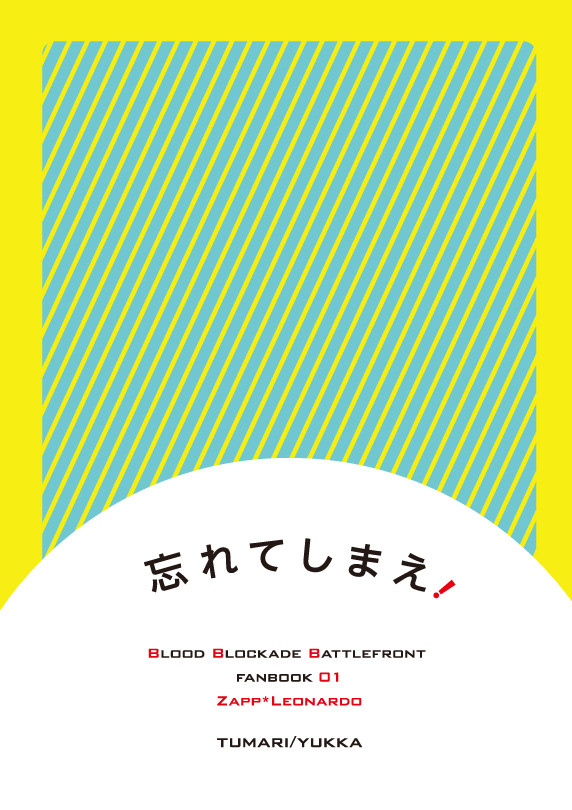 【8/30BZ新刊】忘れてしまえ！