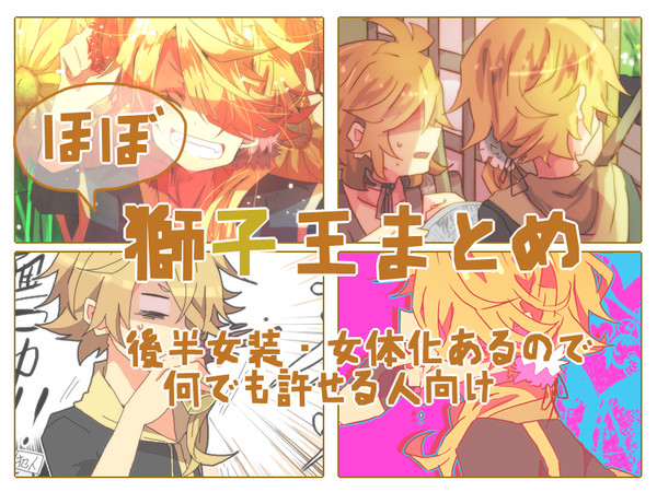 ほぼ獅子王まとめ
