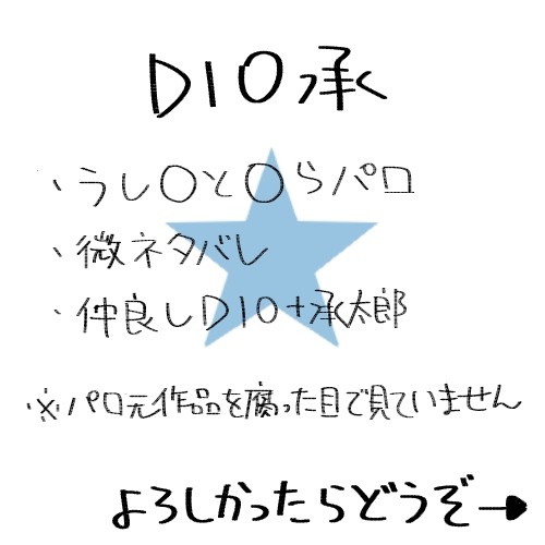 【腐】でぃおじょう【パロ】