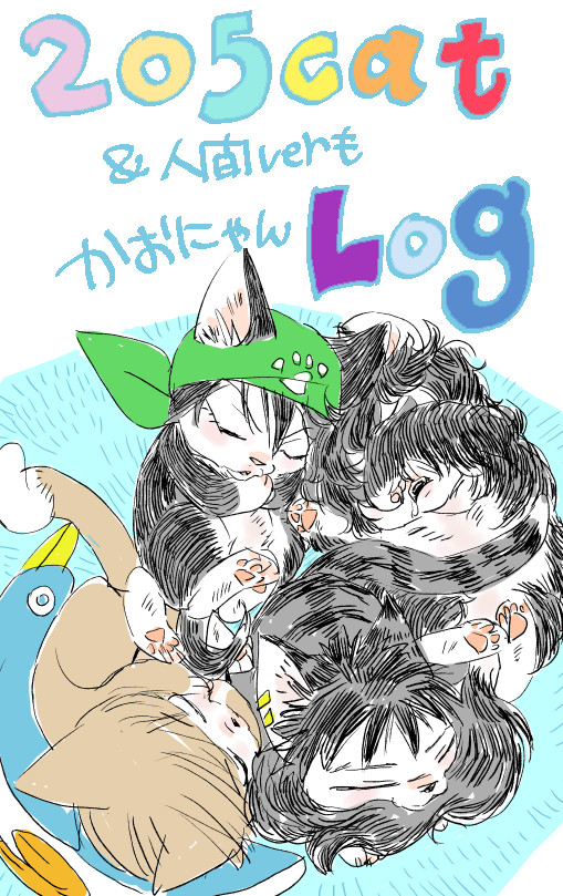 205cat かおにゃん+人間ver205Log