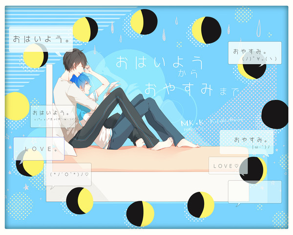 おはようからおやすみまで