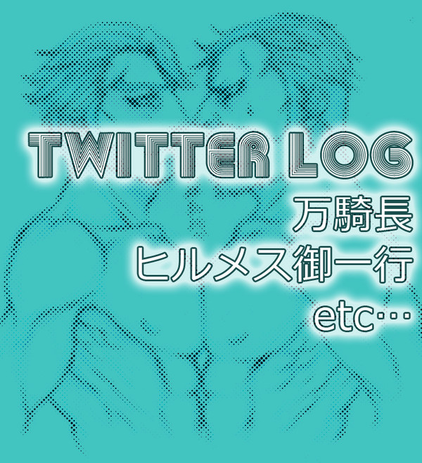 アル戦ログ