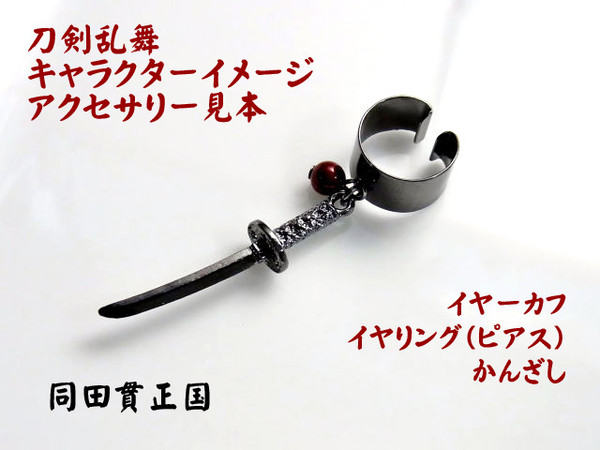 とうらぶアクセサリー　同田貫正国