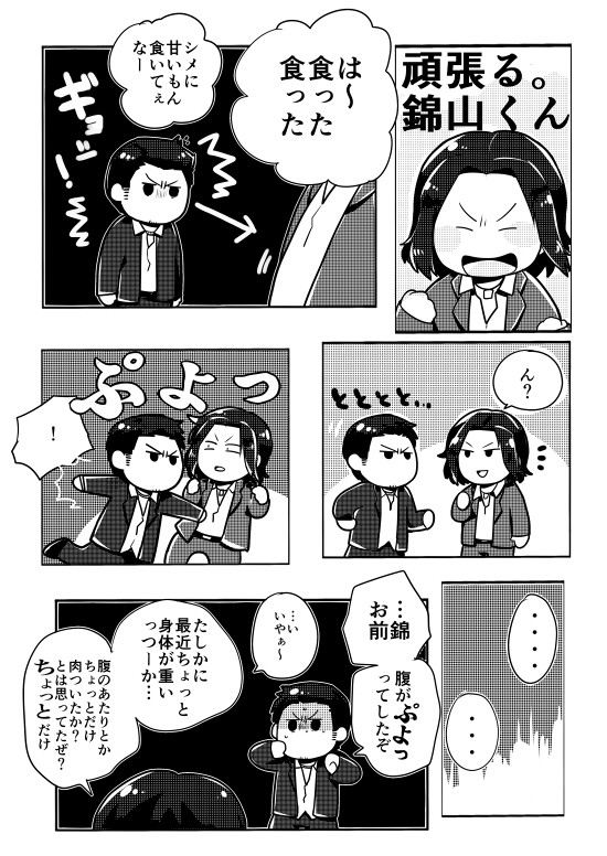 錦山くんと桐生ちゃんのまんが