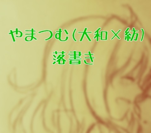【落書き】大和×紡詰め【アイナナ】