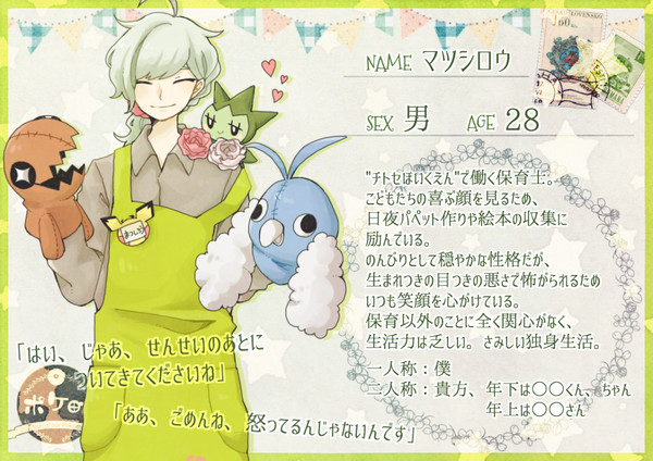 【ポケ町】マツシロウ【住民】