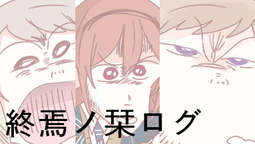 終焉ノ栞ログ