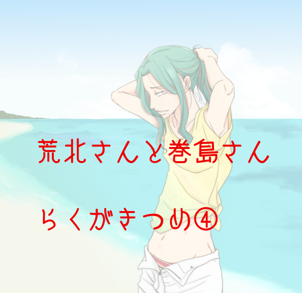 【腐】荒北と巻ちゃん④