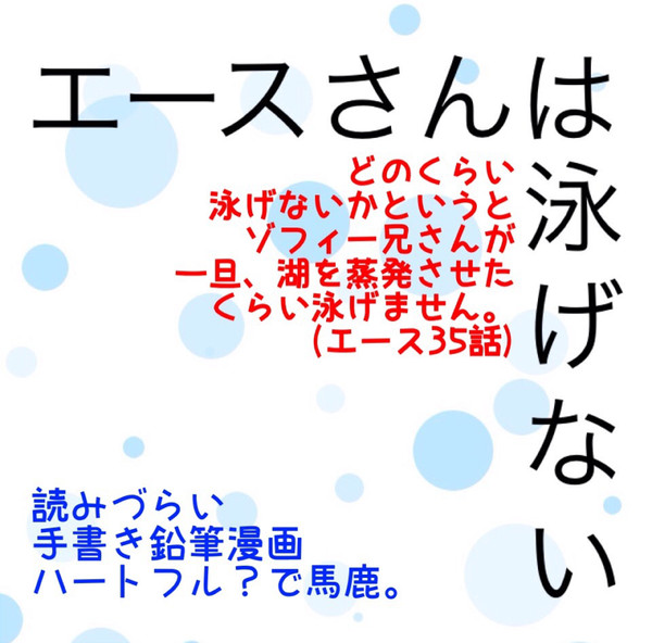 エースさんは泳げない