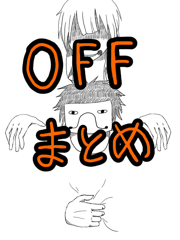 OFFまとめ