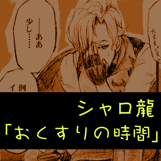 【腐向け】シャロ龍妄想まんが