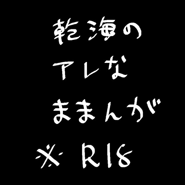 乾海のアレな漫画