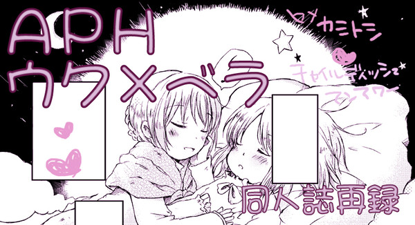 【ＡＰＨ】ウク/ベラ【同人誌再録】