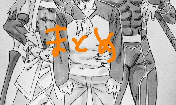 まとめ