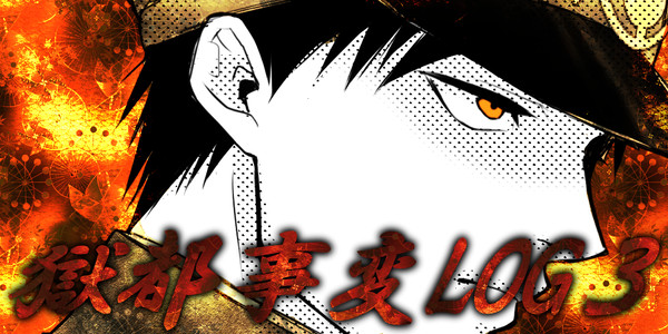 獄都事変LOG3