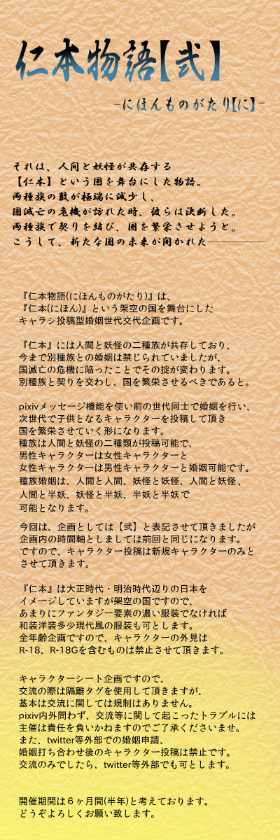 【開催決定】【企画予告】仁本物語【弐】【世代交代・キャラシ企画】