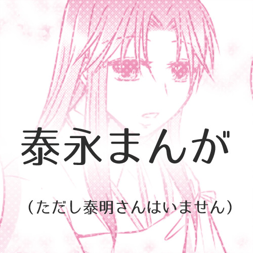 【腐】色に出でにけり【泰永】