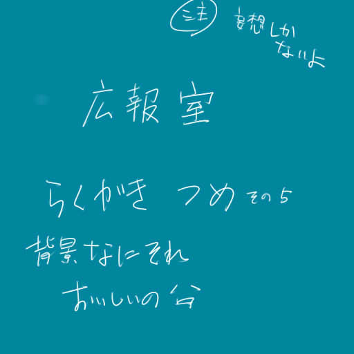 広報室らくがき詰め合わせ５