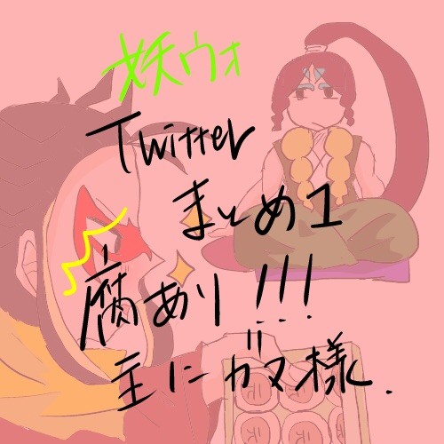 妖怪ウォッチまとめ1