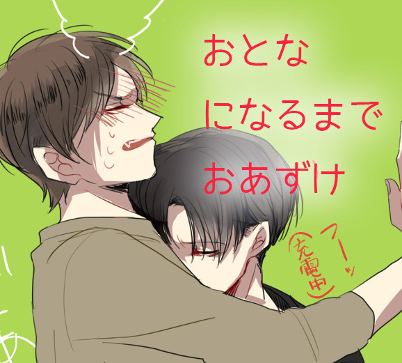 おとなになるまでおあずけ
