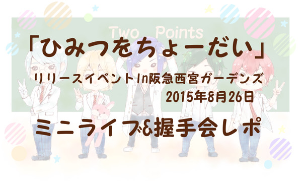 ひみちょリリイベIn西宮 ミニライブ&握手会レポ