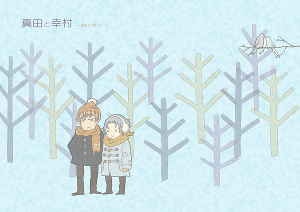 【らくがき】真田と幸村～秋と冬と～【真幸】