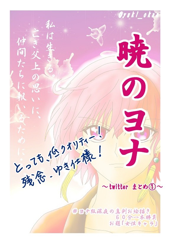 暁のヨナ Twitterまとめ